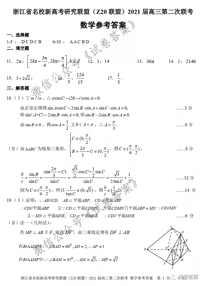 2021浙江名校新高考研究聯(lián)盟Z20聯(lián)盟第二次聯(lián)考數(shù)學試題及參考答案