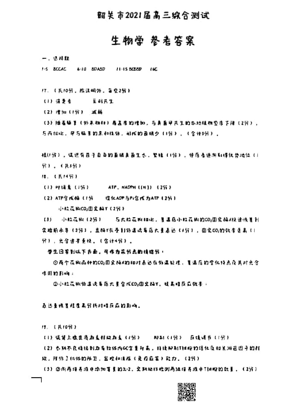 2021韶關一模生物試題及參考答案