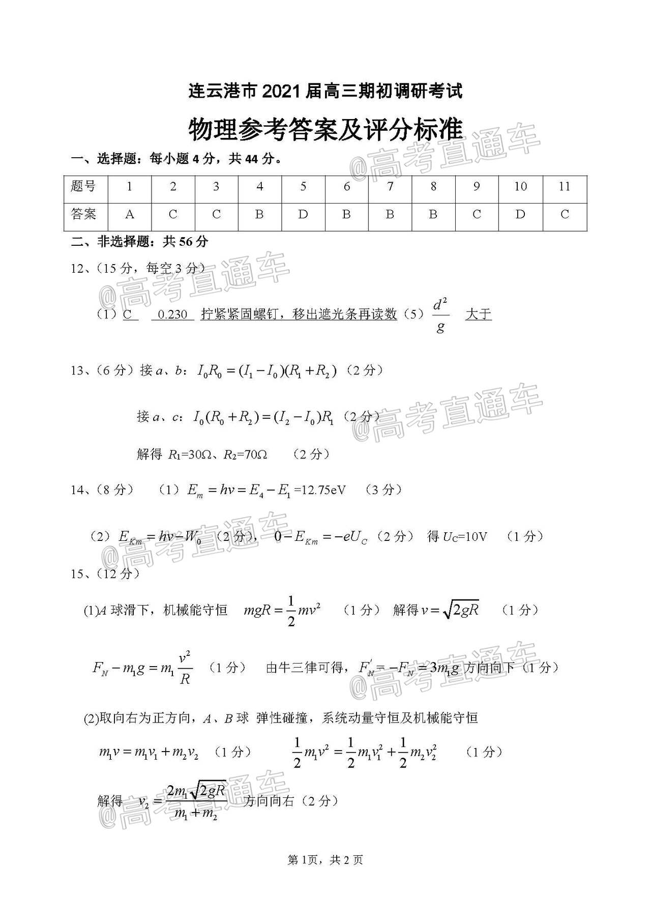 2021連云港一模物理試題及參考答案