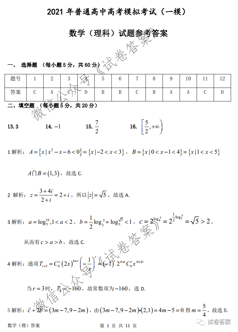 2021年安慶一模理數(shù)試題及參考答案?