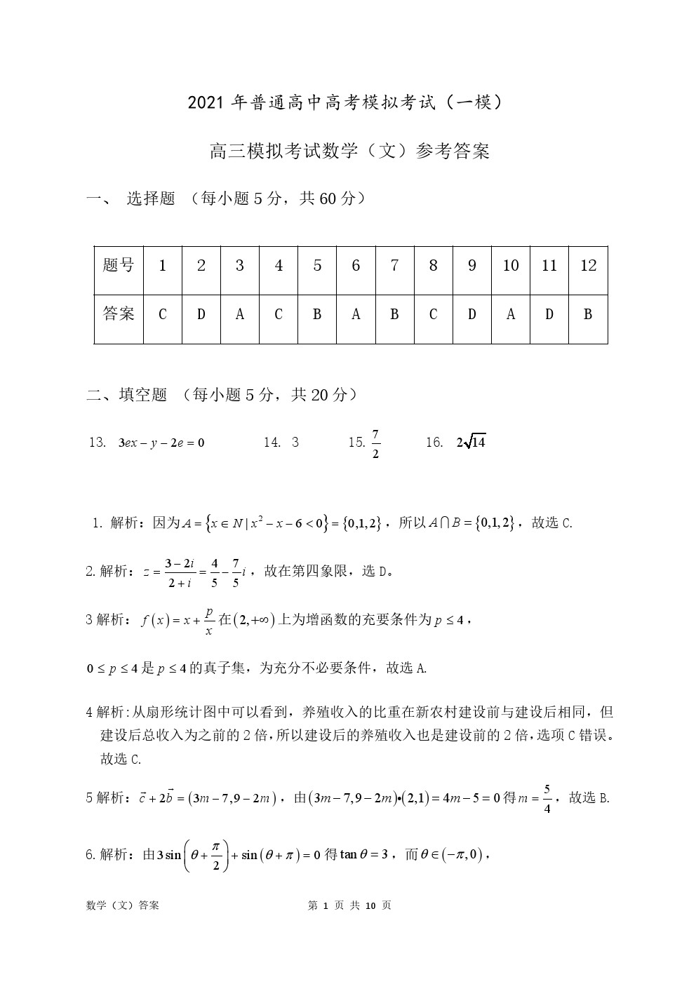 2021年安慶一模文數(shù)試題及參考答案?