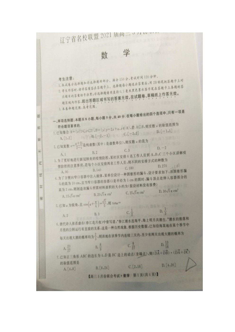 2021屆遼寧名校聯(lián)盟高三3月聯(lián)考數(shù)學(xué)試題及答案