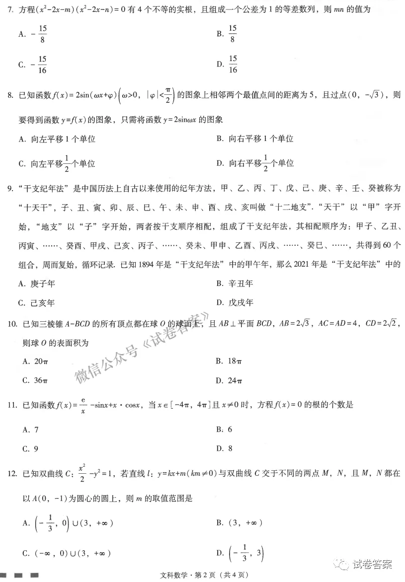 2021云師大附中月考（七）文數(shù)試題及參考答案