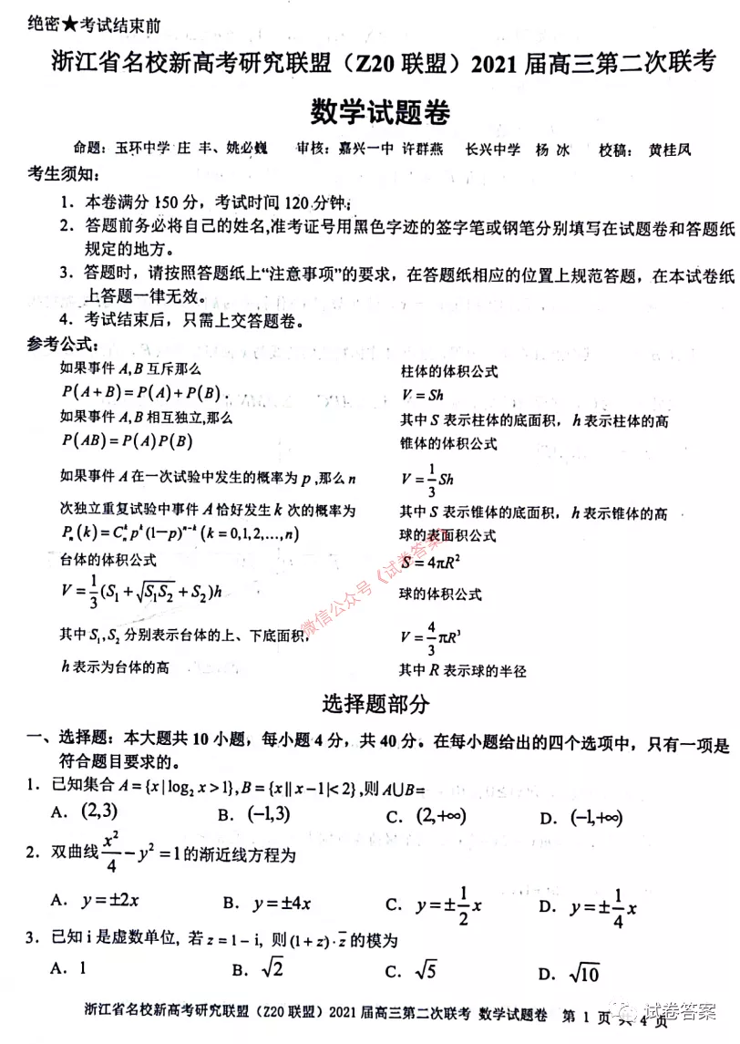 2021浙江名校新高考研究聯(lián)盟Z20聯(lián)盟第二次聯(lián)考數(shù)學試題及參考答案