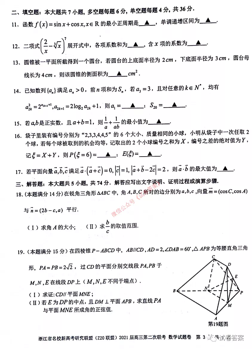 2021浙江名校新高考研究聯(lián)盟Z20聯(lián)盟第二次聯(lián)考數(shù)學試題及參考答案