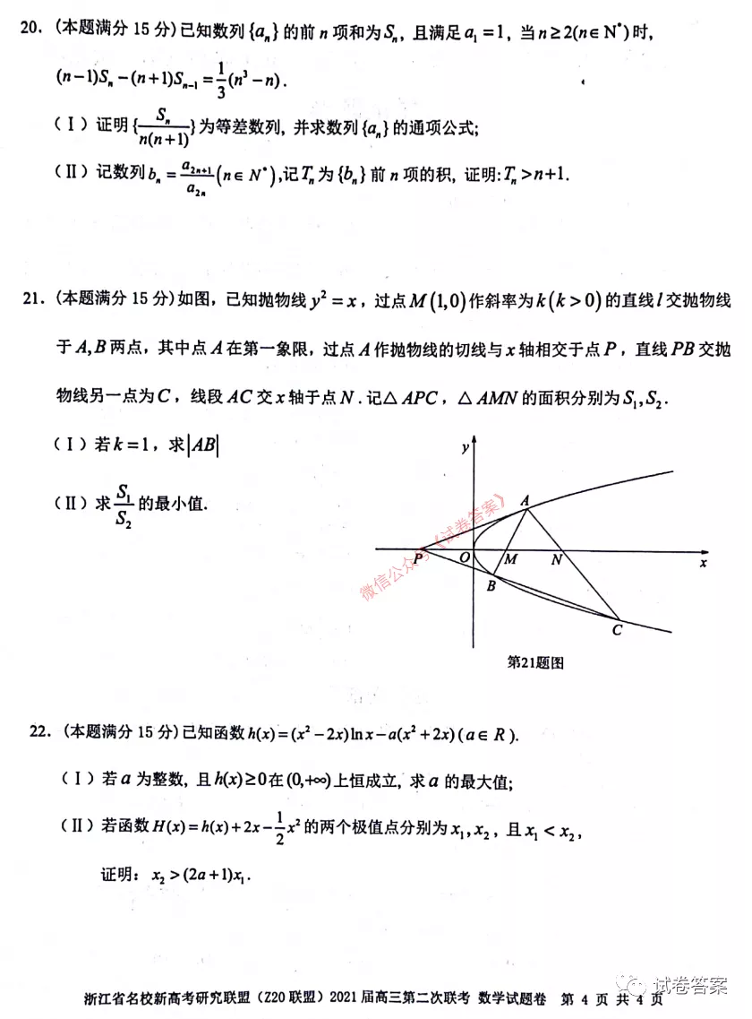 2021浙江名校新高考研究聯(lián)盟Z20聯(lián)盟第二次聯(lián)考數(shù)學(xué)試題及參考答案