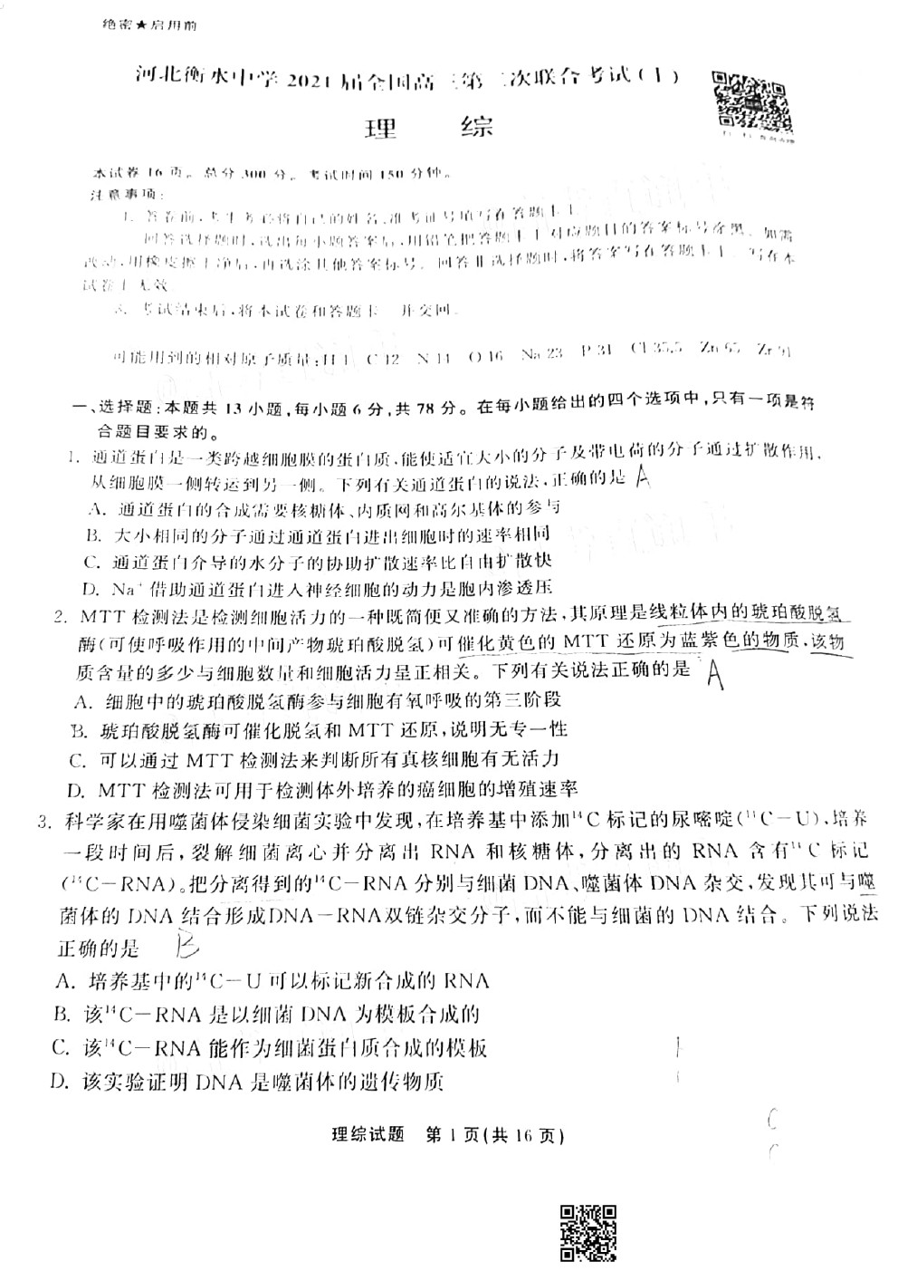 2021衡水中學(xué)高三第二次聯(lián)考（全國卷）理綜試題及參考答案