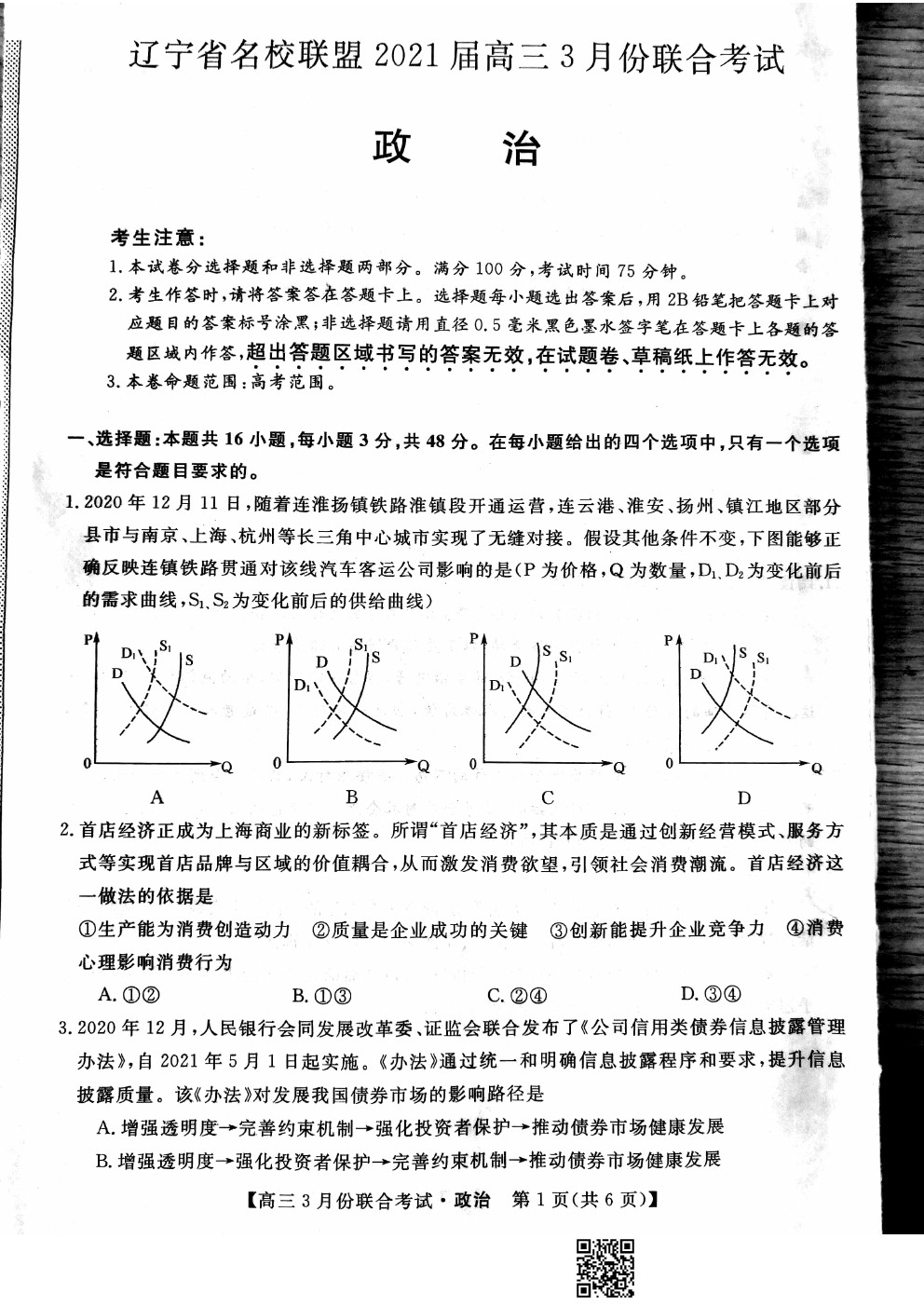 2021屆遼寧名校聯(lián)盟高三3月聯(lián)考政治試題及答案