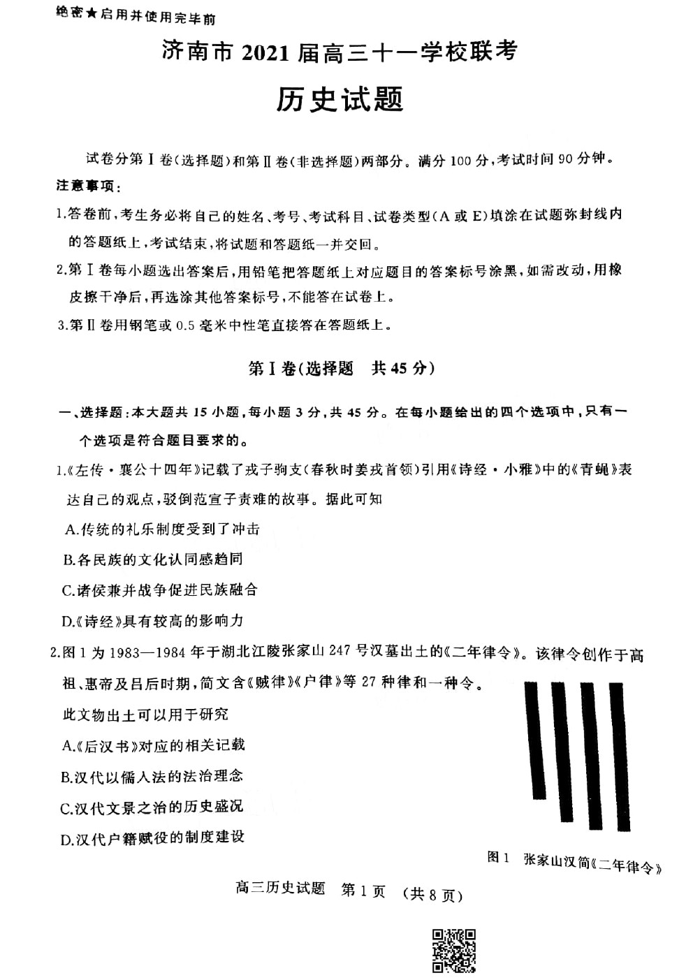 2021濟南高三十一校聯(lián)考歷史試題及參考答案