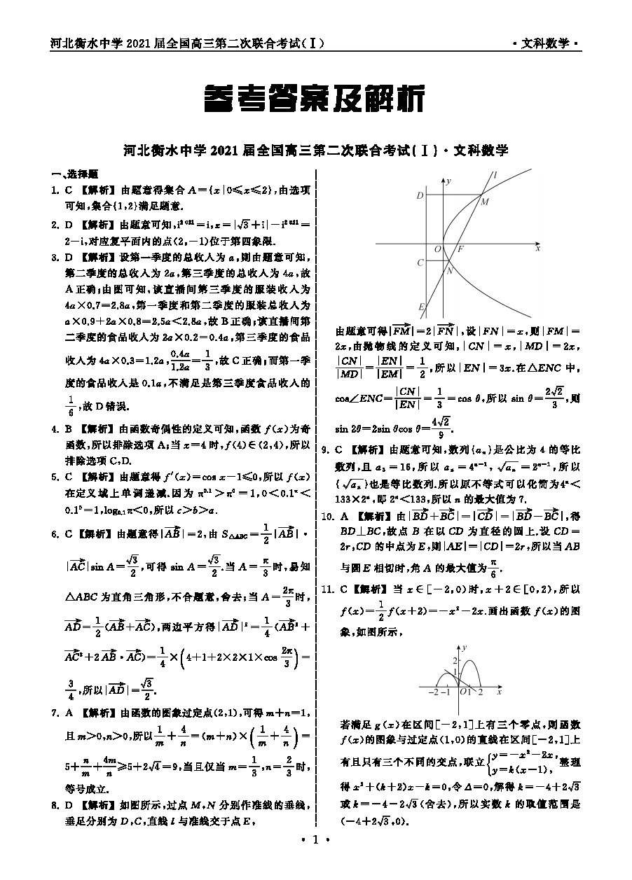 2021衡水中學(xué)高三第二次聯(lián)考（全國(guó)卷）文數(shù)試題及參考答案