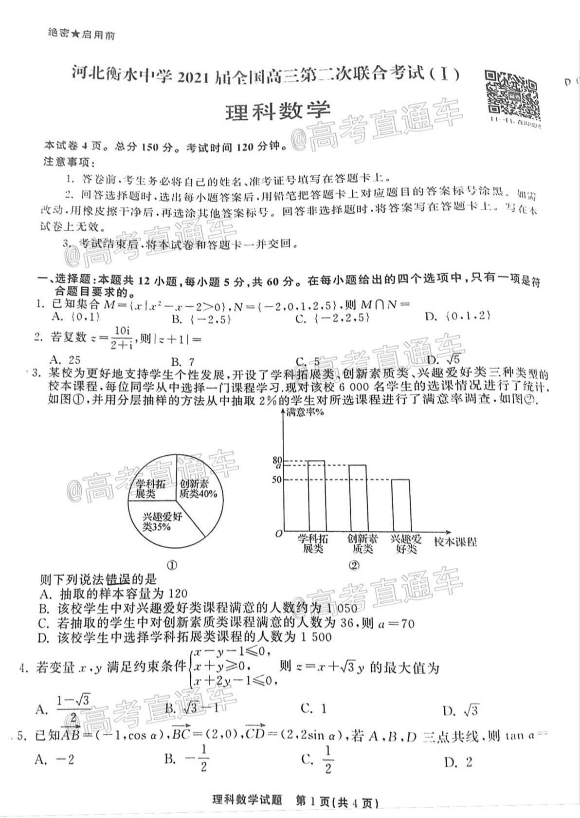 2021衡水中學(xué)高三第二次聯(lián)考（全國(guó)卷）理數(shù)試題及參考答案