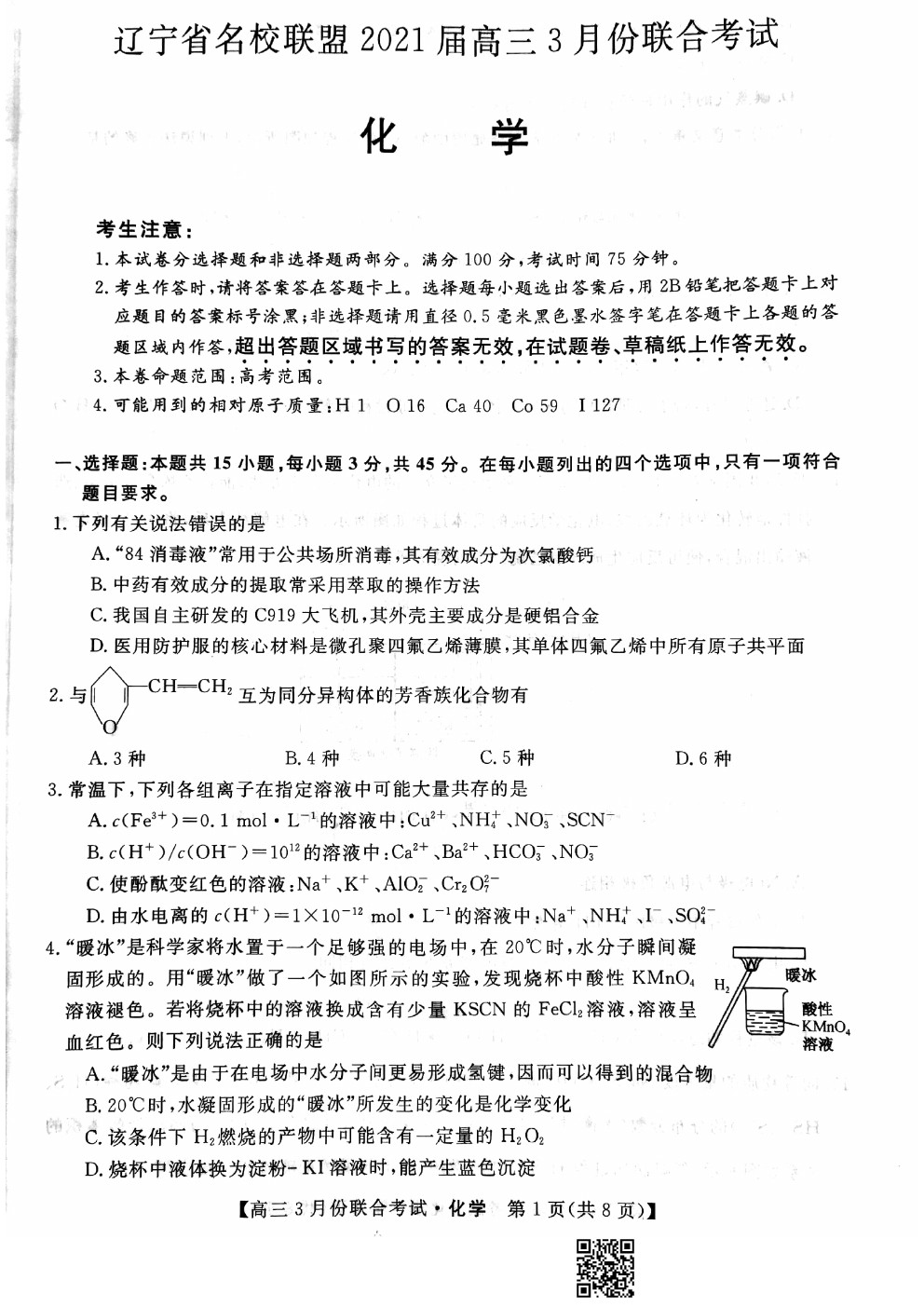 2021屆遼寧名校聯(lián)盟高三3月聯(lián)考化學(xué)試題及答案