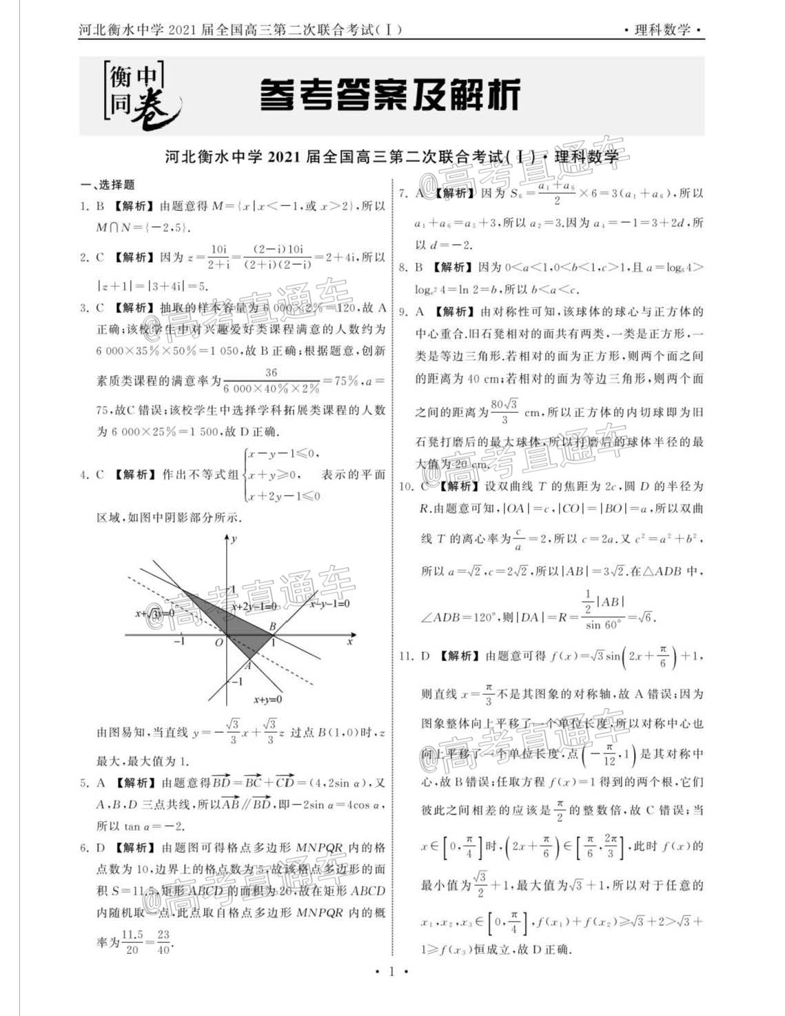 2021衡水中學(xué)高三第二次聯(lián)考（全國卷）理數(shù)試題及參考答案