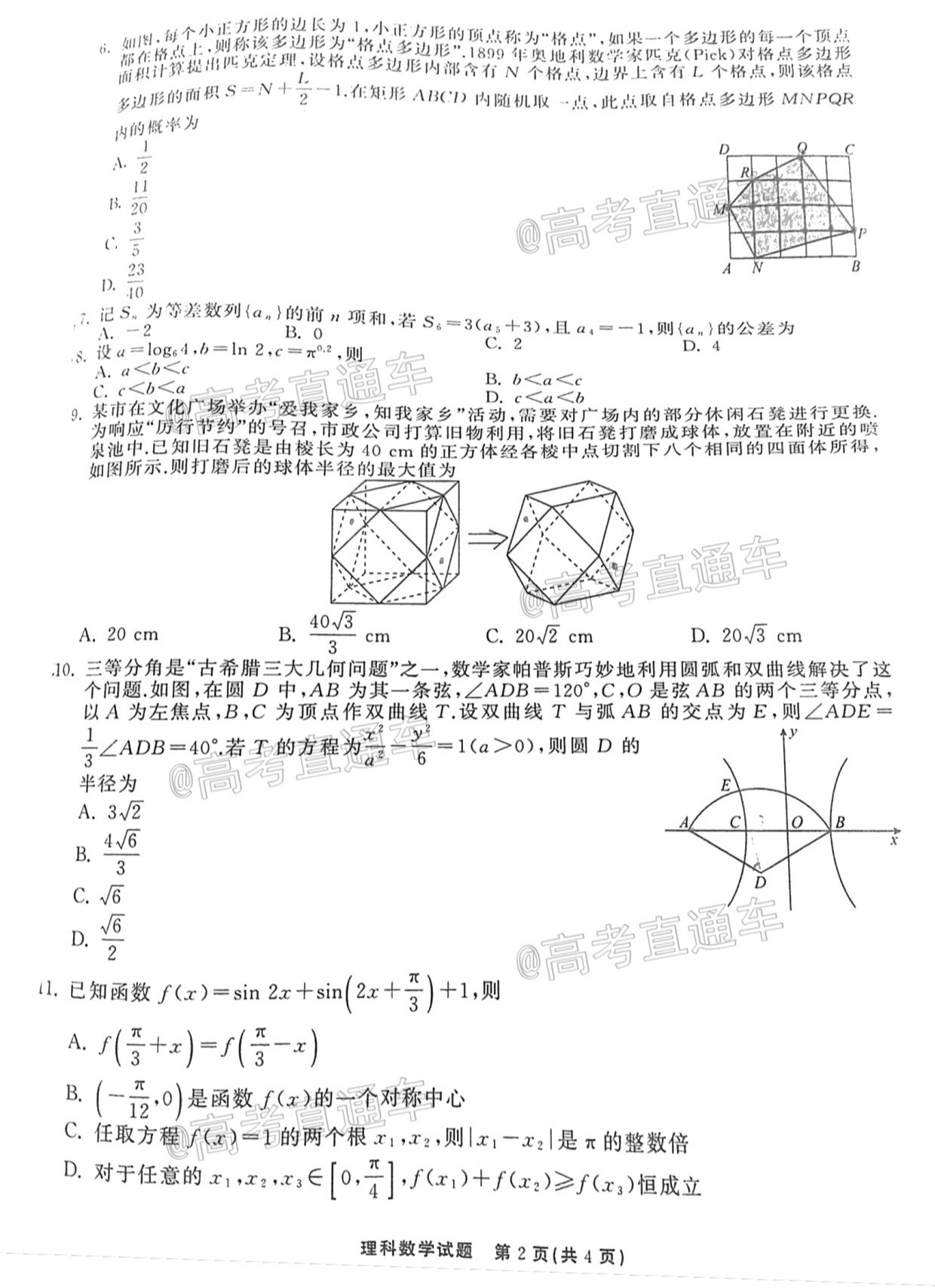 2021衡水中學(xué)高三第二次聯(lián)考（全國(guó)卷）理數(shù)試題及參考答案