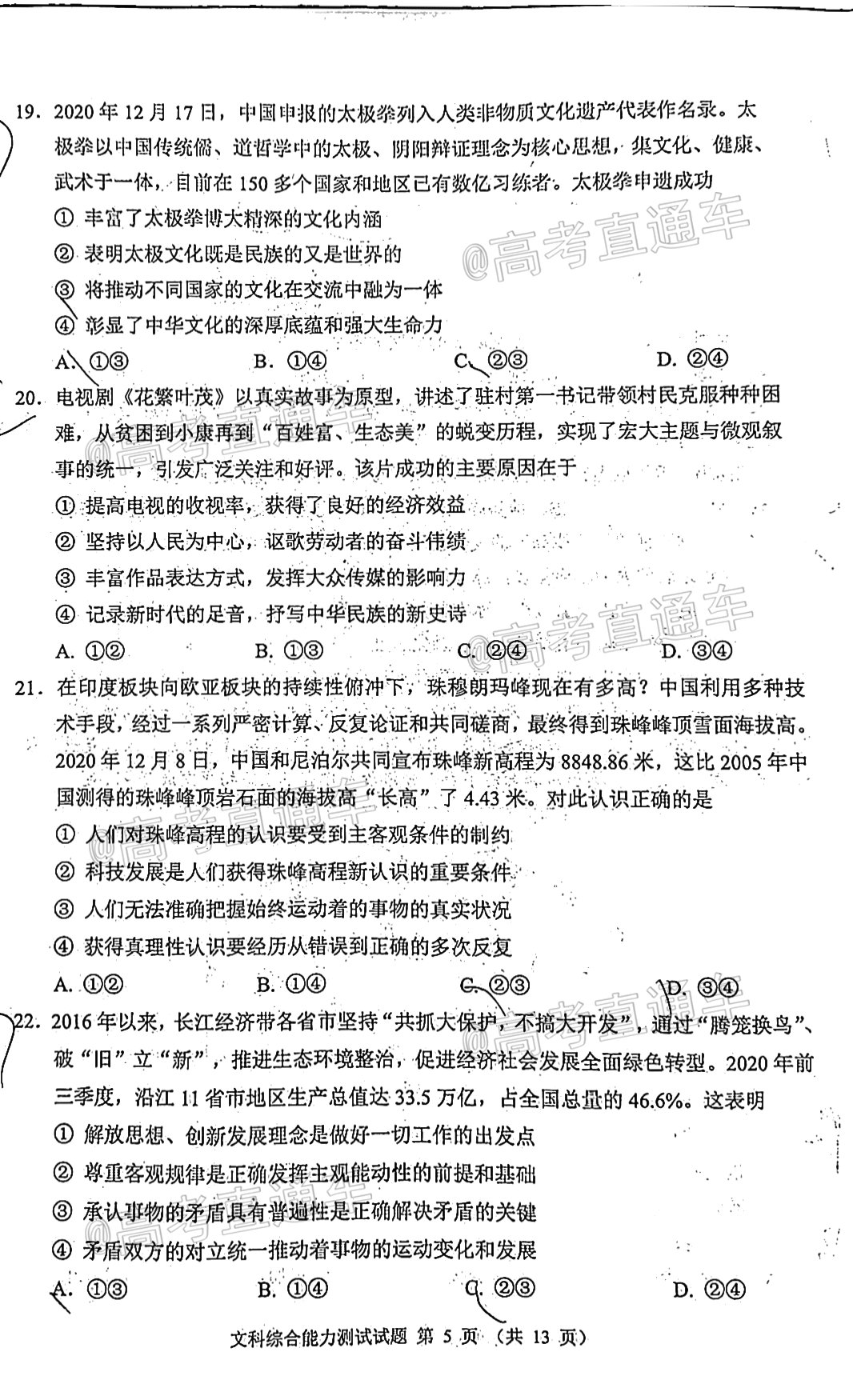 2021四川大數(shù)據(jù)精準(zhǔn)教學(xué)高三第二次統(tǒng)測文綜試題及參考答案