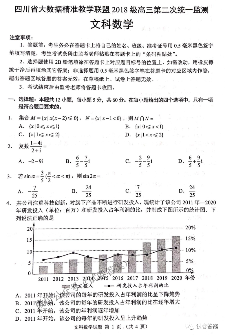 四川大數(shù)據(jù)精準教學聯(lián)盟2018級高三第二次統(tǒng)測文數(shù)試題及參考答案