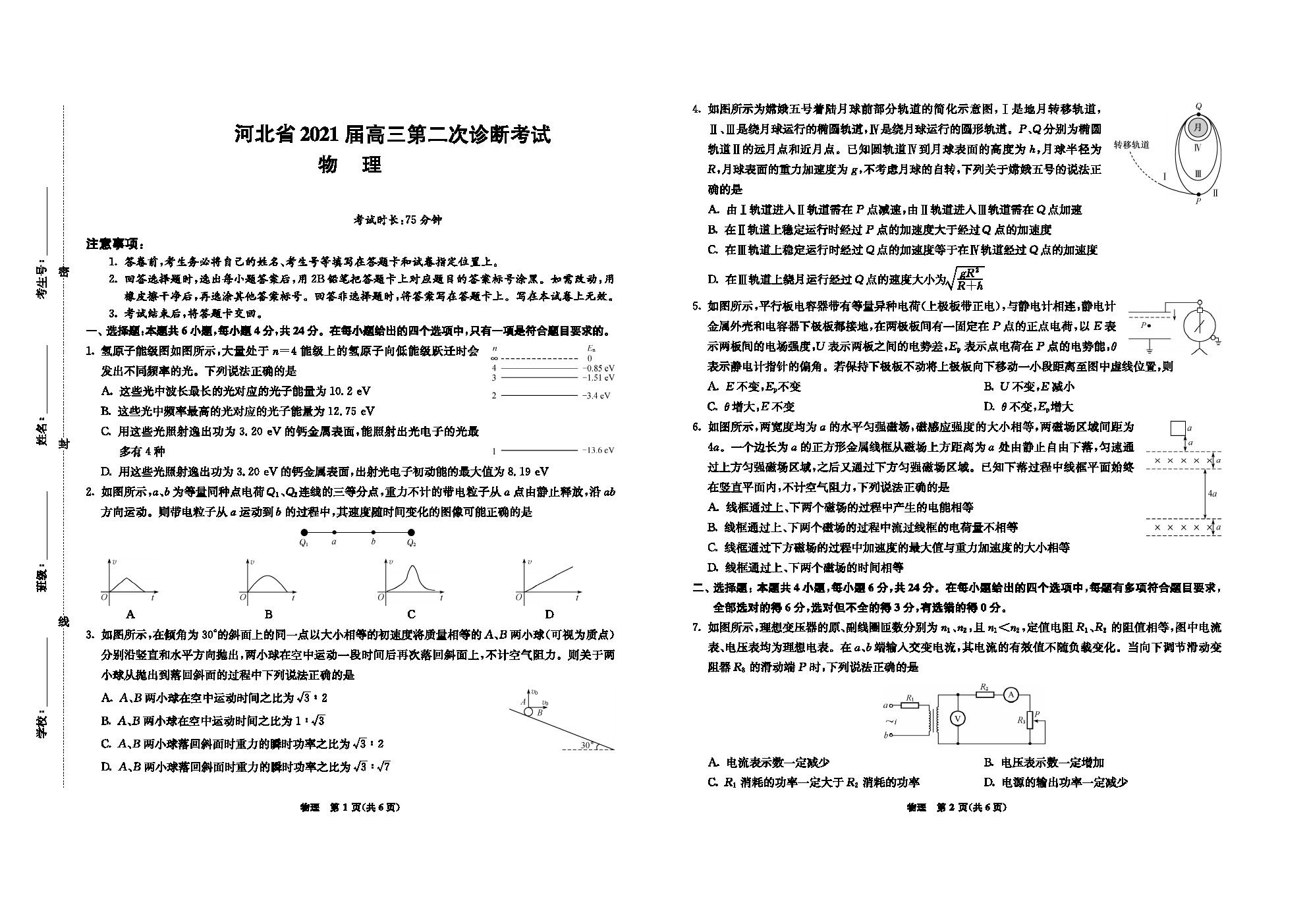 河北省名校2021屆高三下學(xué)期二診物理試卷及答案匯總