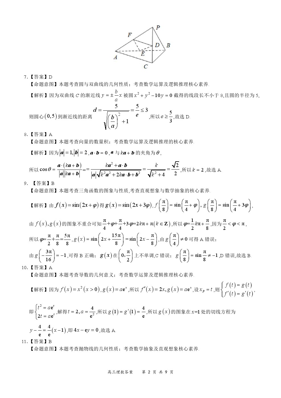 2021全國百強(qiáng)名校“領(lǐng)軍考試”高三3月聯(lián)考理數(shù)試卷及答案