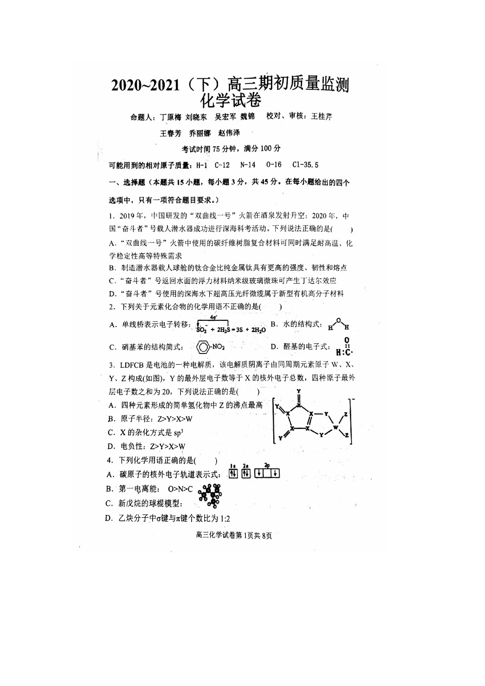 2021遼寧東南合作校高三下學期期初聯(lián)考化學試卷及答案