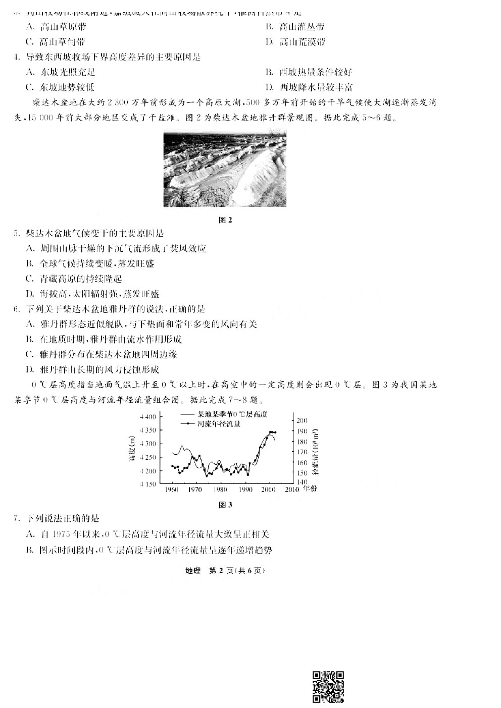 河北省名校2021屆高三下學(xué)期二診地理試卷及答案