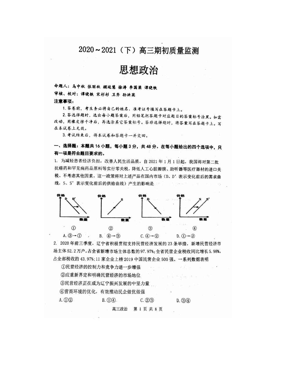 2021遼寧東南合作校高三下學(xué)期期初聯(lián)考政治試卷及答案