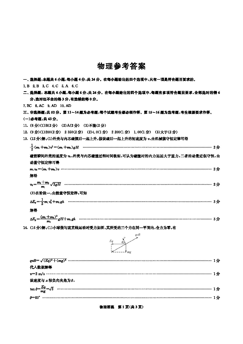 河北省名校2021屆高三下學(xué)期二診物理試卷及答案匯總