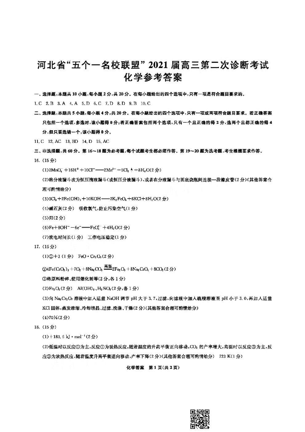 河北省名校2021屆高三下學(xué)期二診化學(xué)試卷及答案