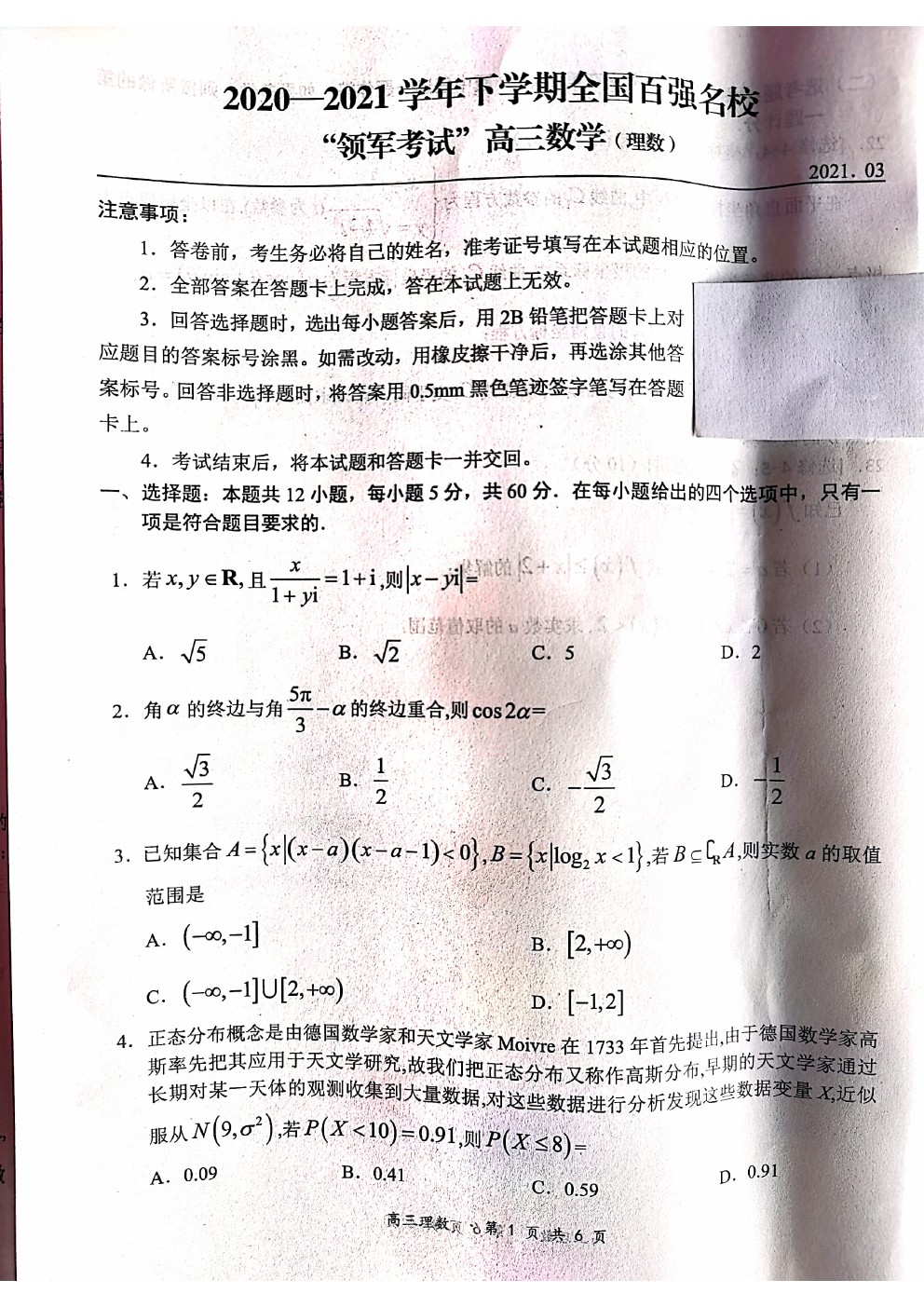 2021全國百強(qiáng)名?！邦I(lǐng)軍考試”高三3月聯(lián)考理數(shù)試卷及答案