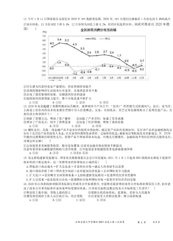 2021江西重點(diǎn)中學(xué)盟校高三聯(lián)考文綜試題及參考答案