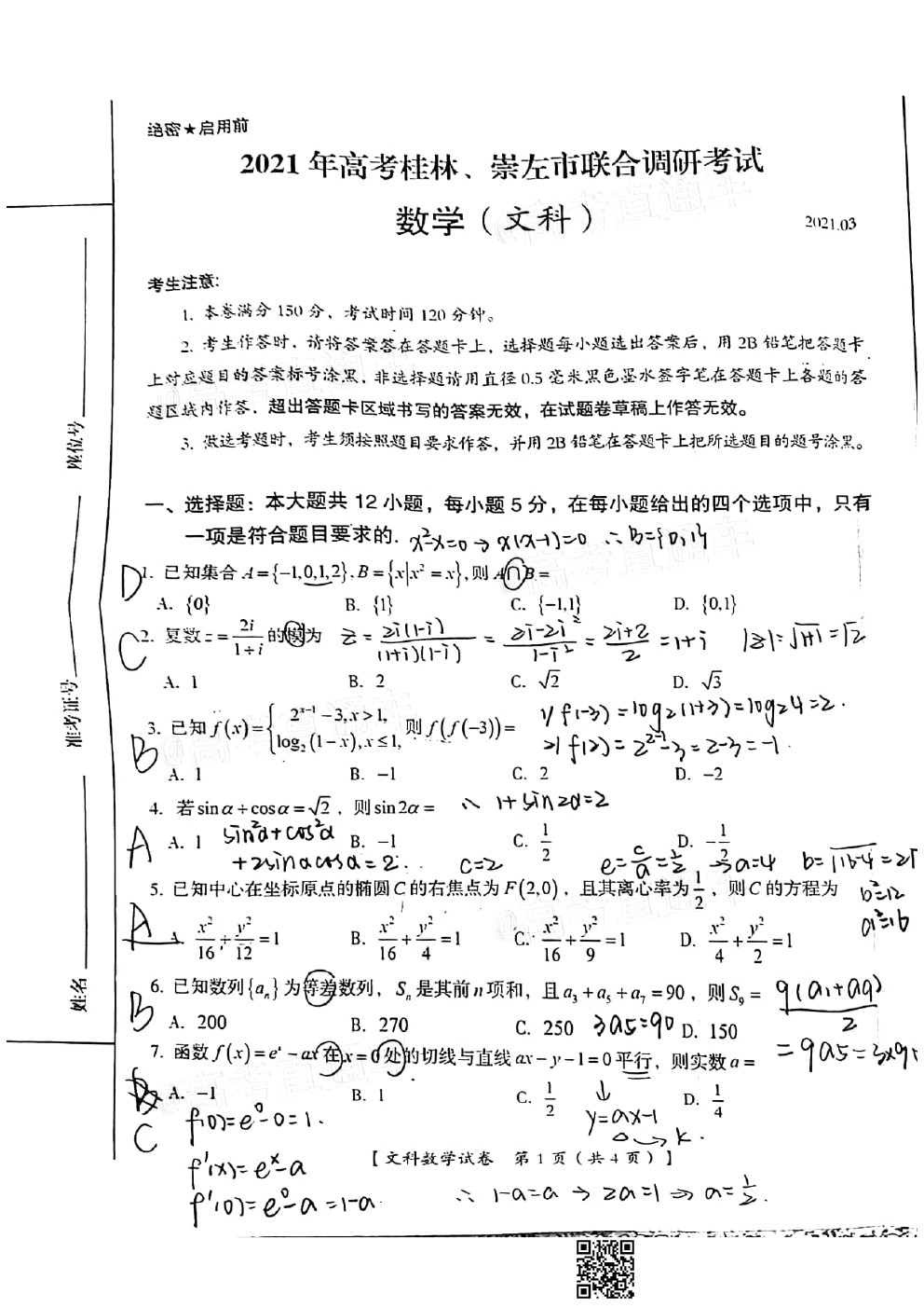 2021桂林二調文科數學試卷及參考答案