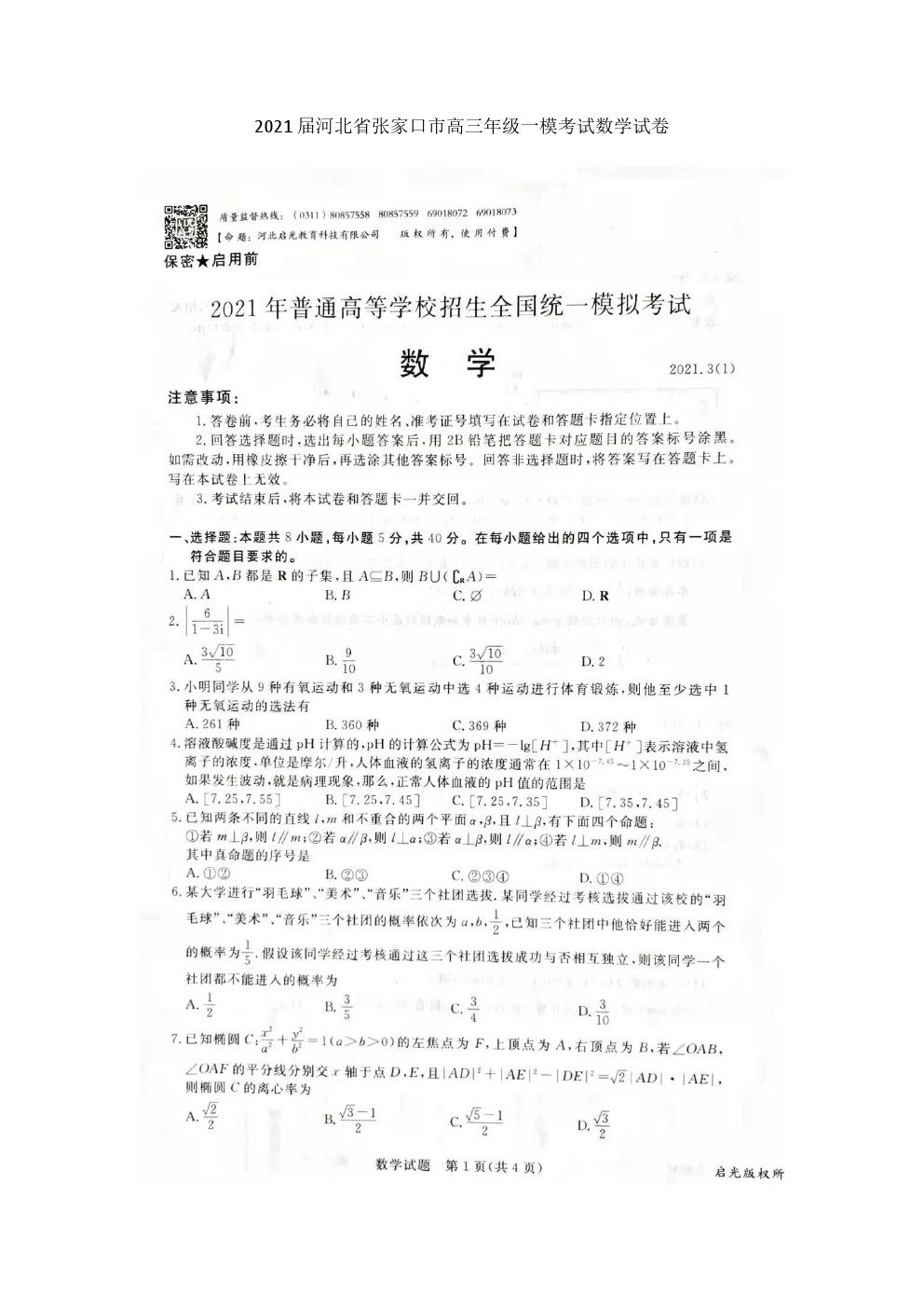 2021張家口一模數(shù)學(xué)試題及參考答案