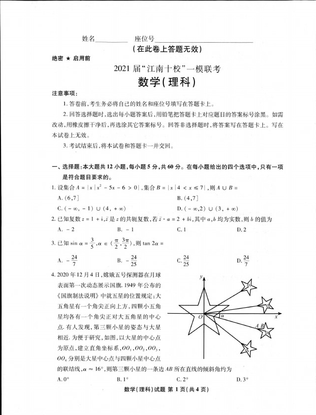 2021江南十校3月聯(lián)考理科數(shù)學(xué)試卷及答案