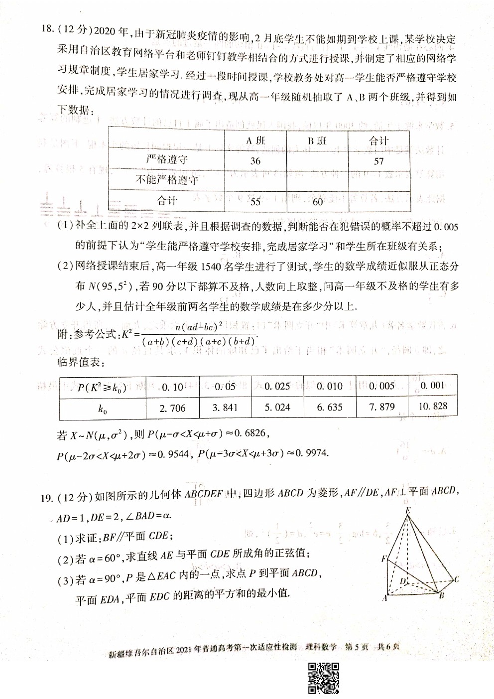 2021新疆維吾爾自治區(qū)第一次適應(yīng)性檢測理科數(shù)學(xué)試題及參考答案