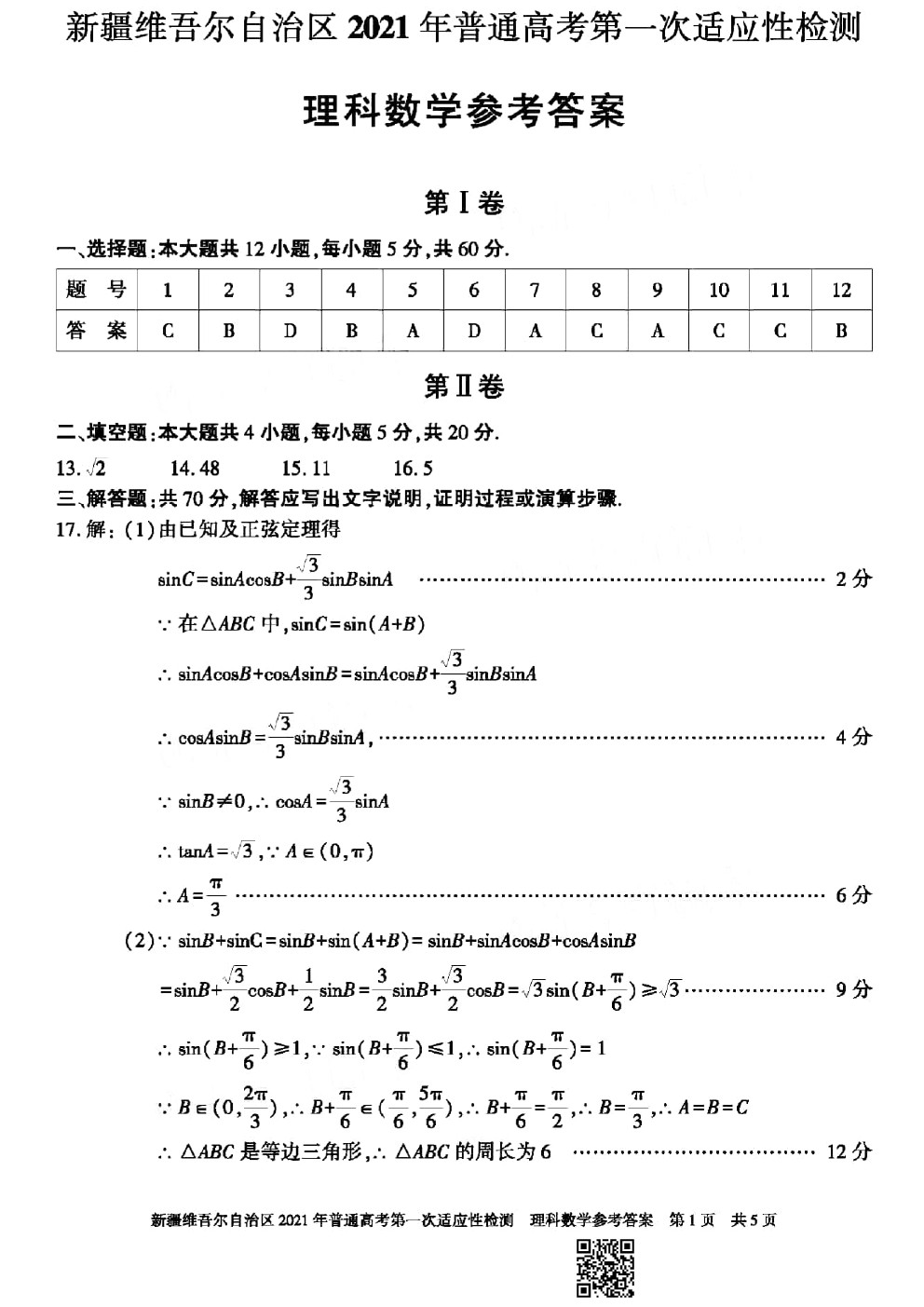 2021新疆維吾爾自治區(qū)第一次適應(yīng)性檢測理科數(shù)學(xué)試題及參考答案