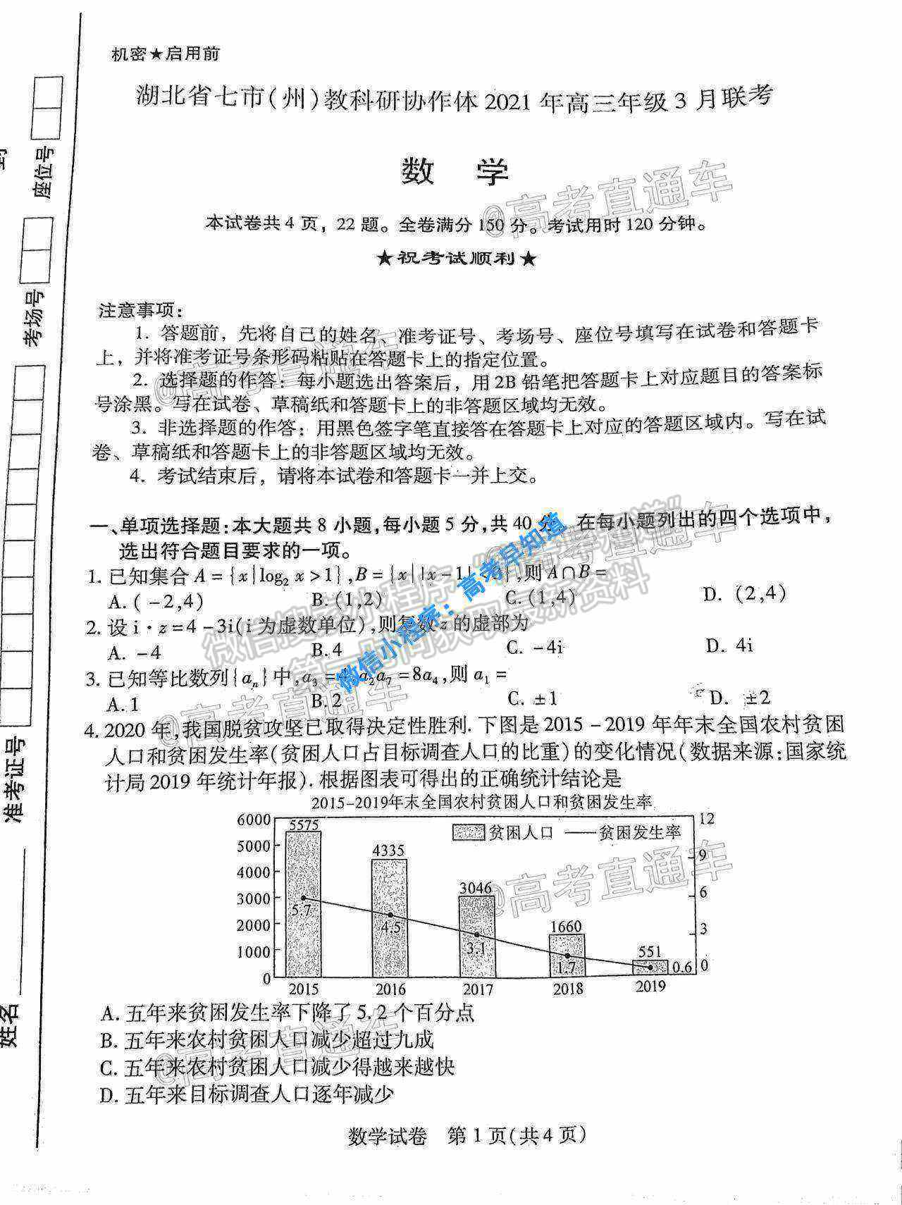 2021湖北七市（州）教科研協(xié)作體高三3月聯(lián)考數(shù)學試題及參考答案 