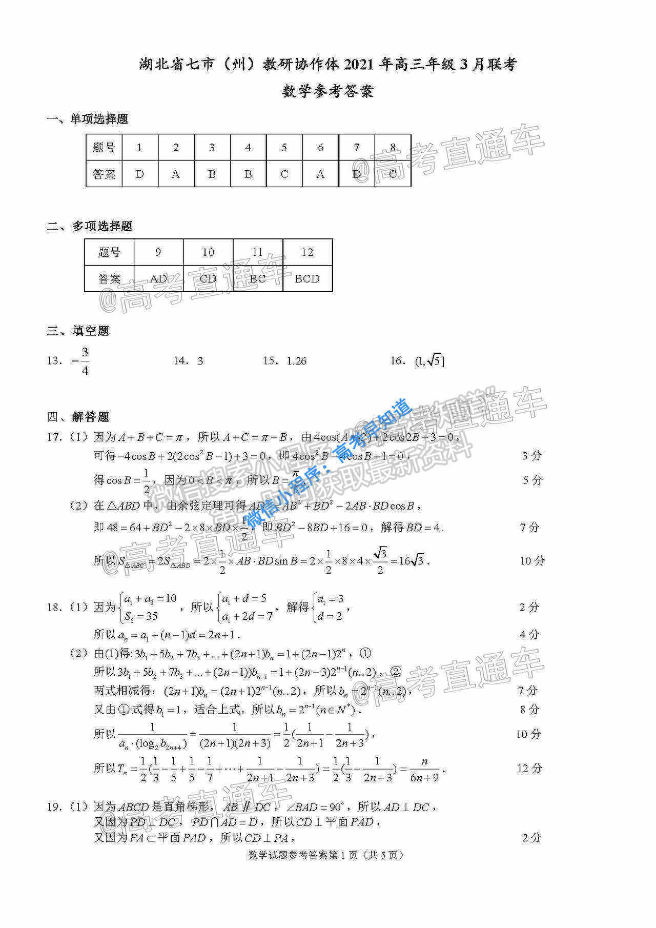 2021湖北七市（州）教科研協(xié)作體高三3月聯(lián)考數(shù)學試題及參考答案 