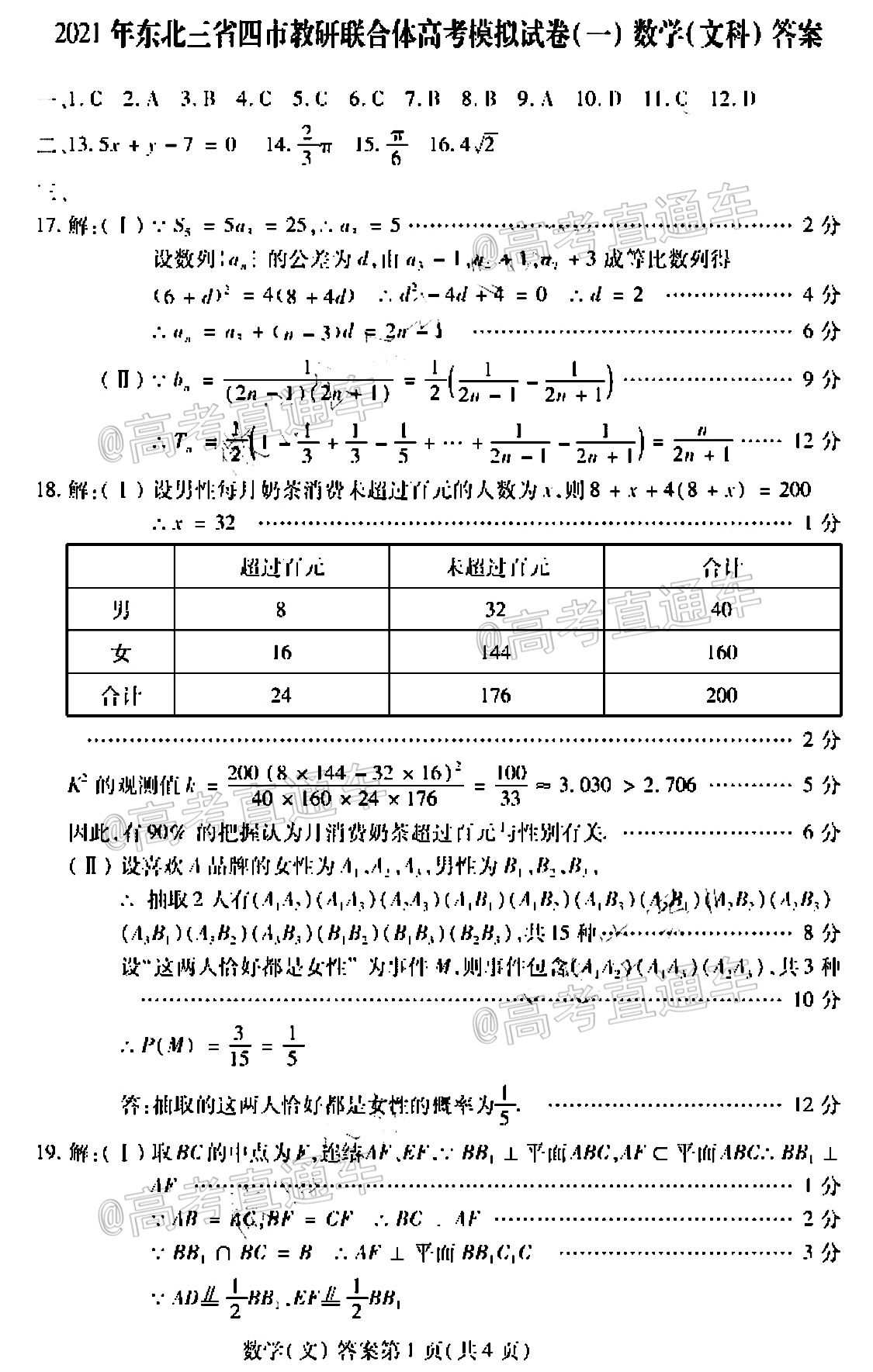 2021東北三省四市一模文科數(shù)學(xué)試題及參考答案  