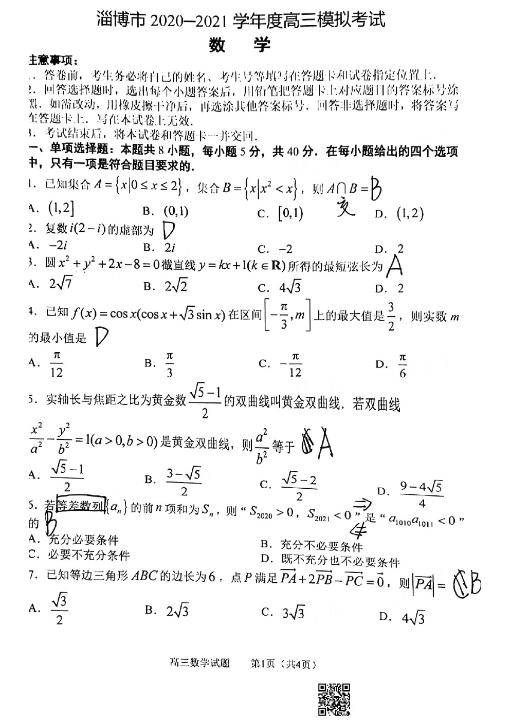 2021淄博一模數(shù)學(xué)試題及參考答案