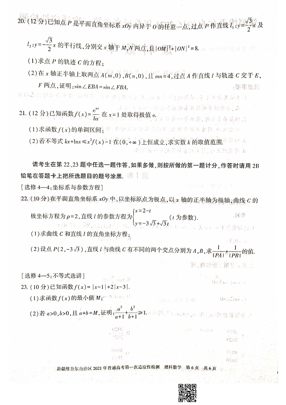 2021新疆維吾爾自治區(qū)第一次適應(yīng)性檢測理科數(shù)學(xué)試題及參考答案