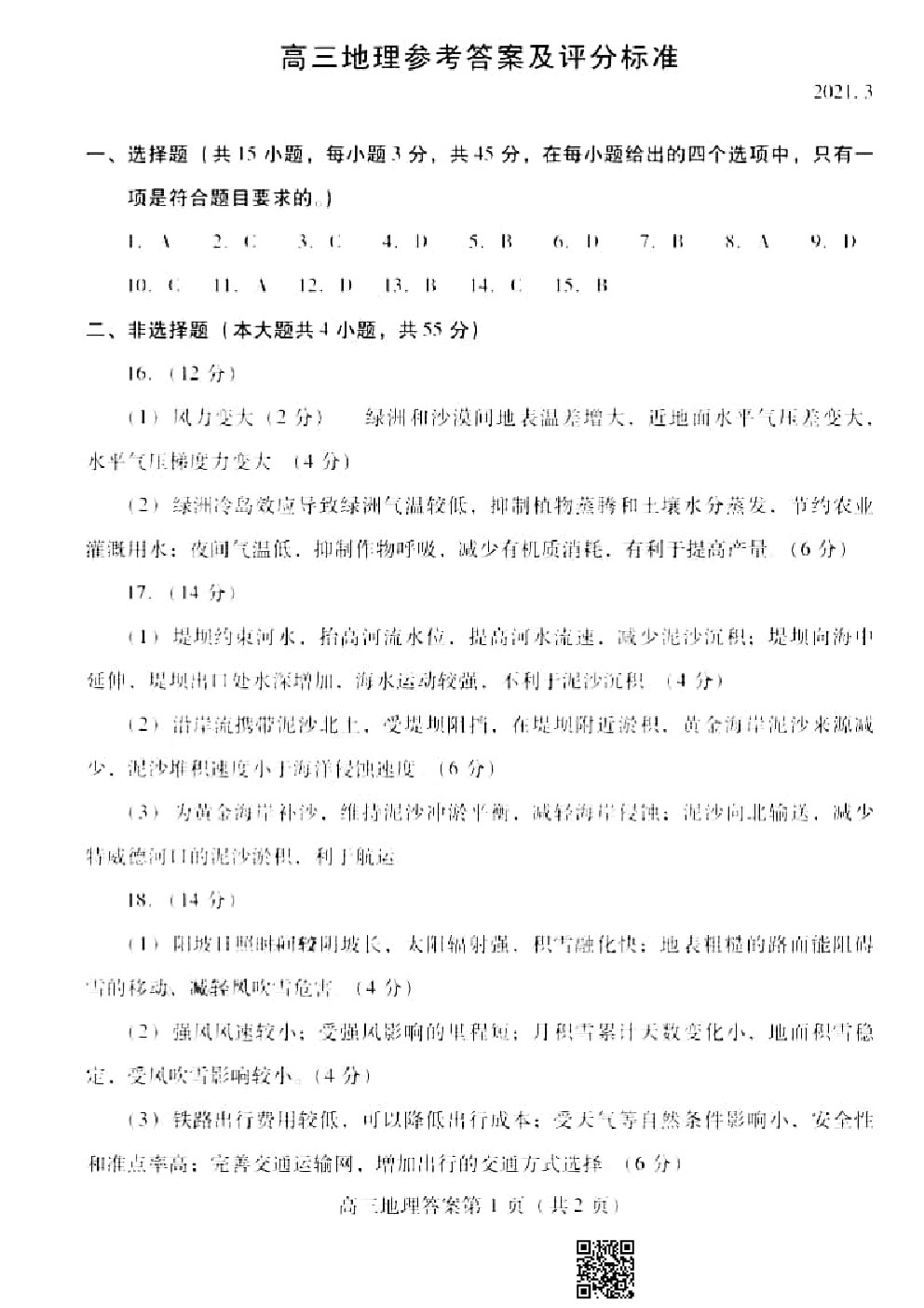 2021濰坊一模地理試題及參考答案