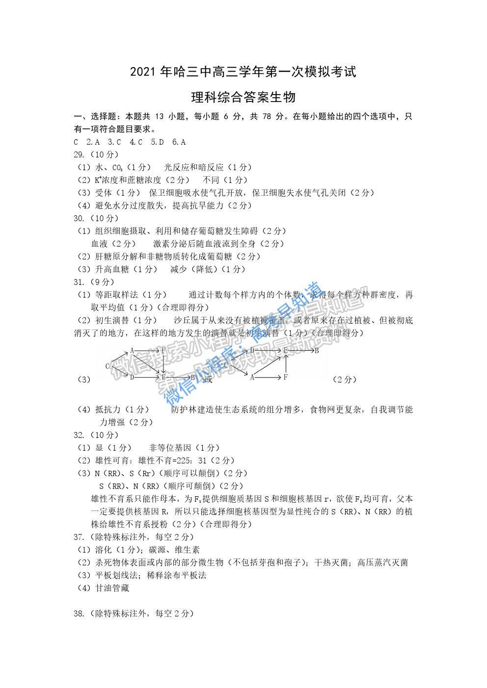 黑龍江省哈爾濱市第三中學(xué)2021屆高三第一次模擬考試?yán)砭C生物試題及參考答案