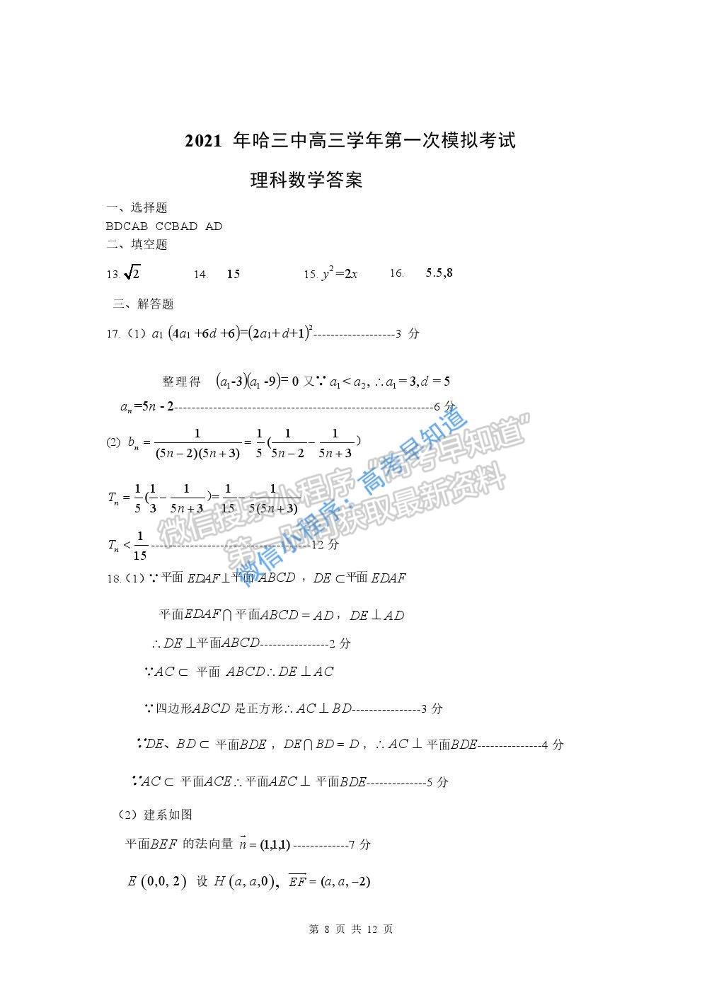 黑龍江省哈爾濱市第三中學2021屆高三第一次模擬考試理科數(shù)學試題及參考答案