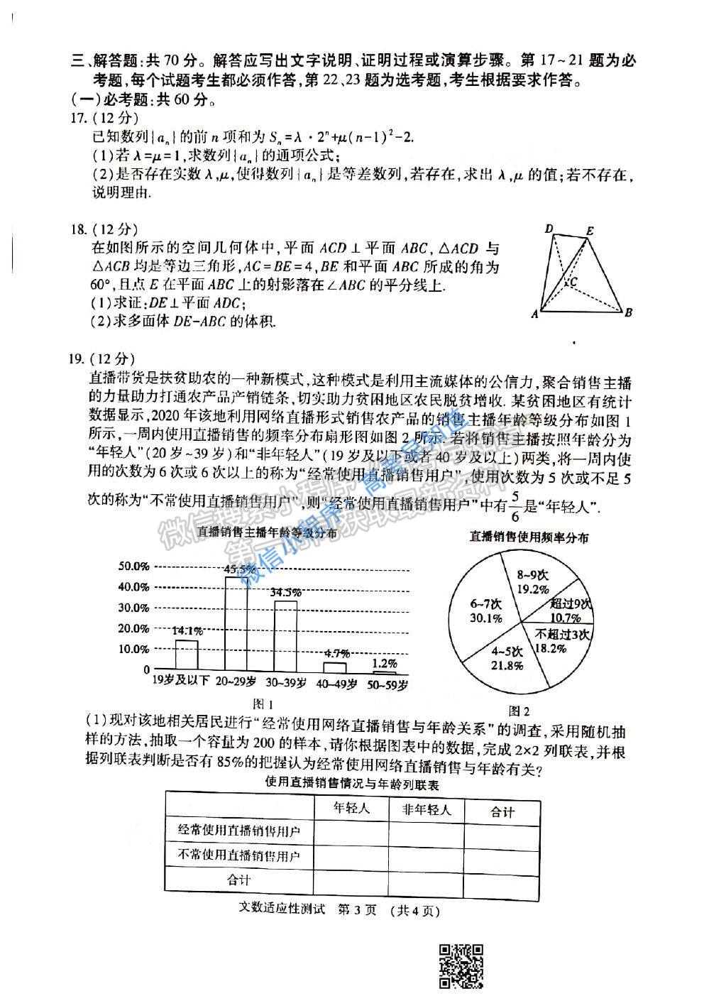 2021河南省高三適應(yīng)性測(cè)試文科數(shù)學(xué)試題及答案