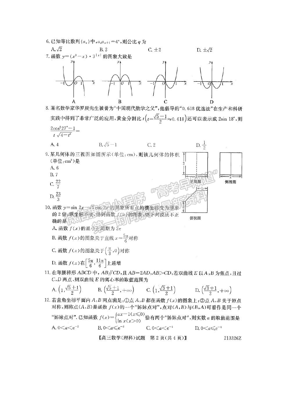 2021齊齊哈爾一模（213326z）理數(shù)試題及參考答案