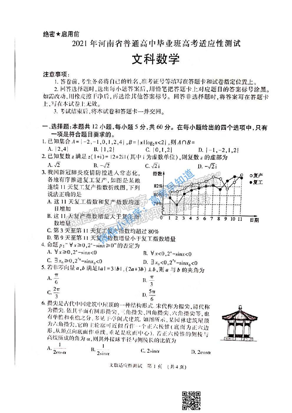 2021河南省高三適應(yīng)性測試文科數(shù)學(xué)試題及答案