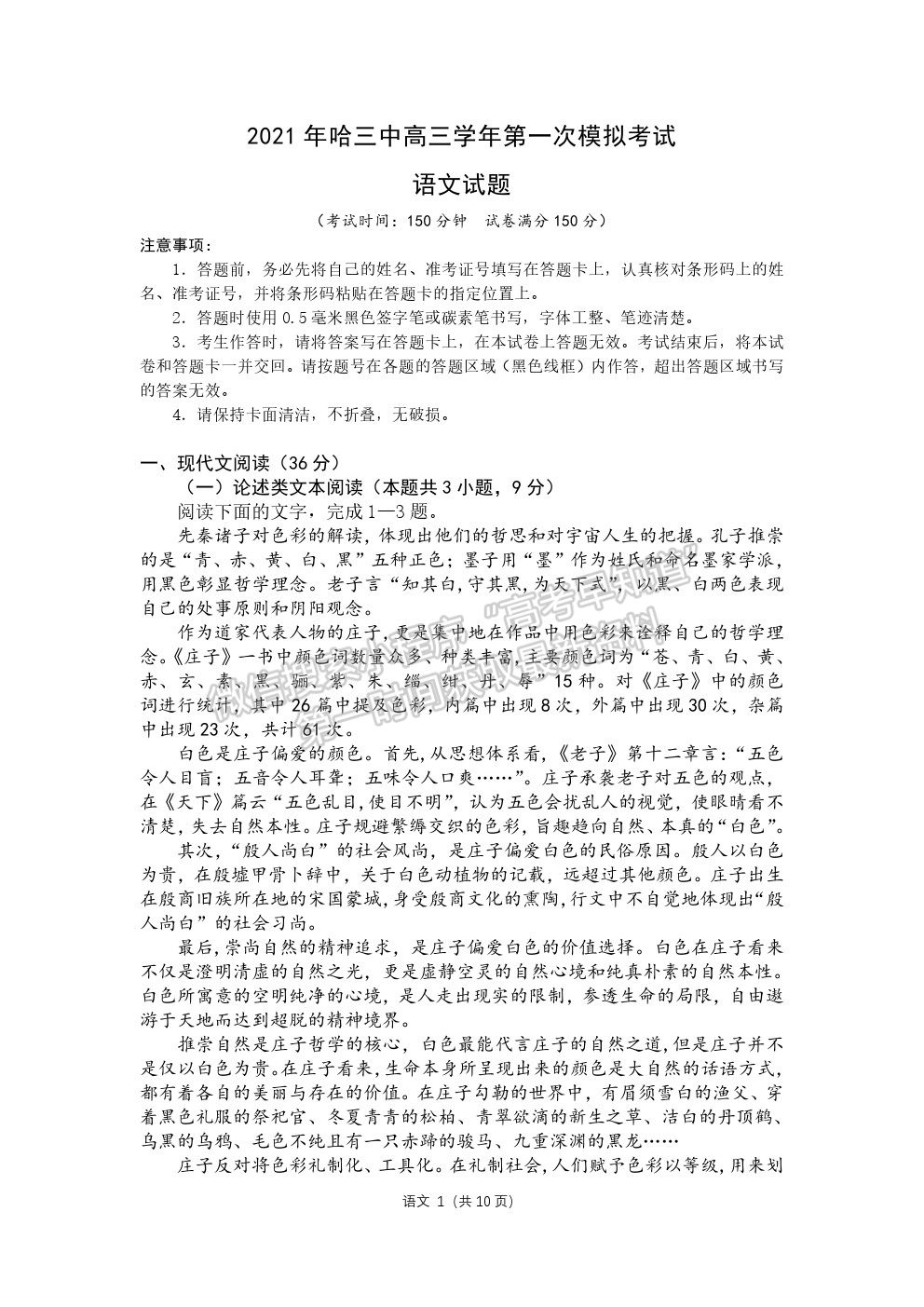 黑龍江省哈爾濱市第三中學(xué)2021屆高三第一次模擬考試語文試題及參考答案