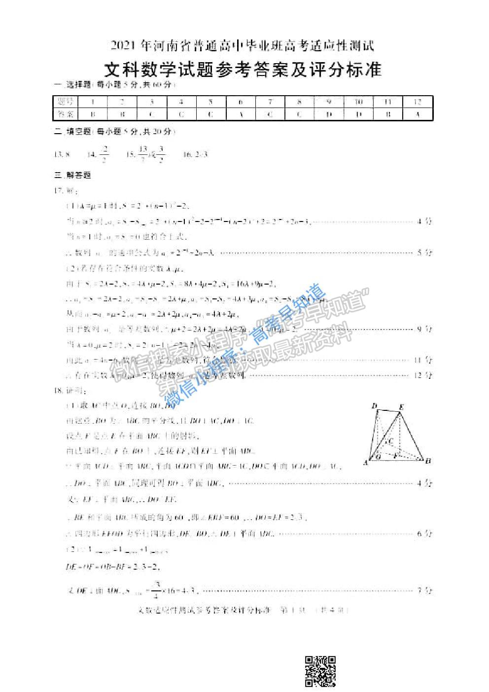 2021河南省高三適應性測試文科數(shù)學試題及答案