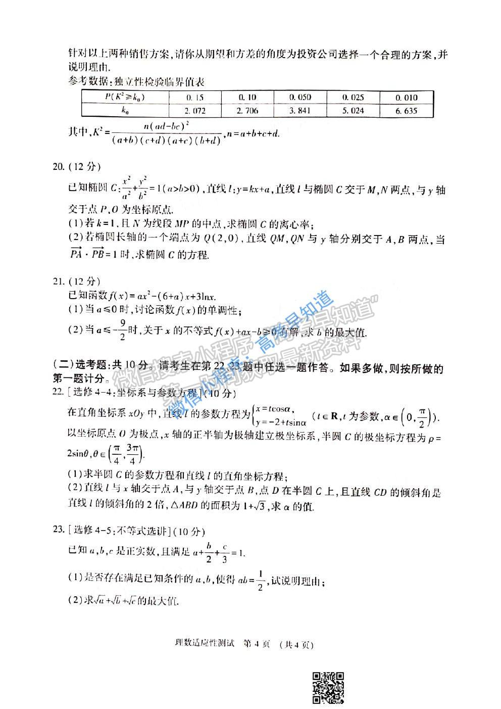 2021河南省高三適應性測試理科數(shù)學試題及答案