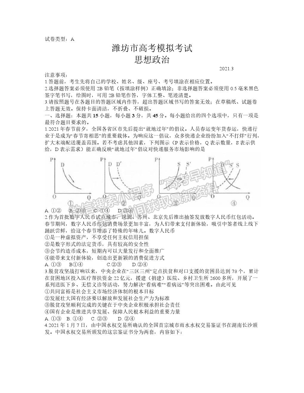 2021濰坊一模政治試題及參考答案 