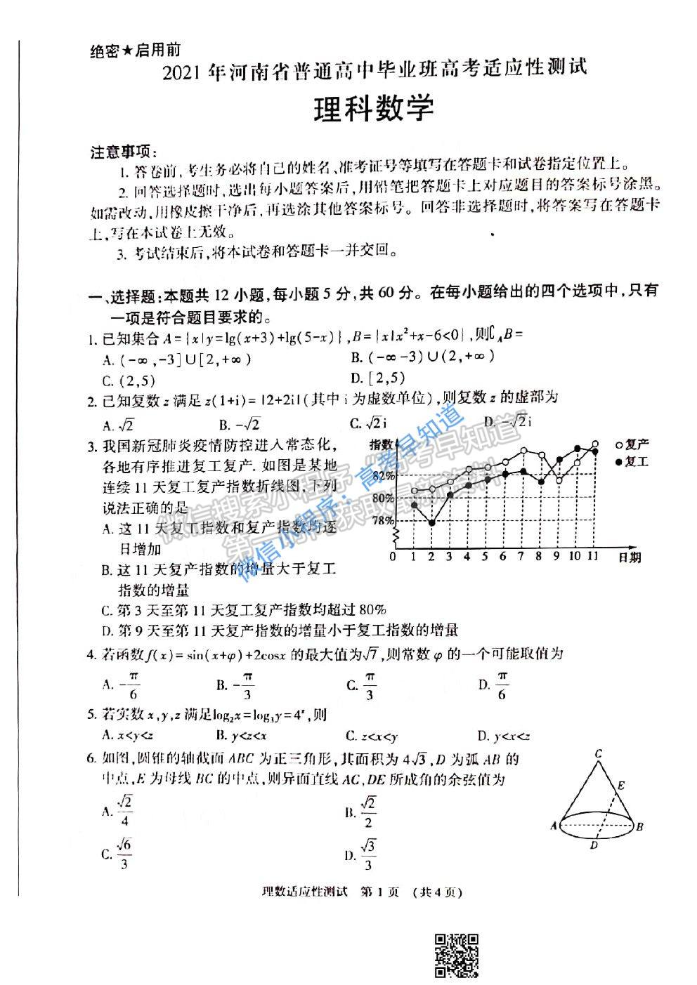 2021河南省高三適應性測試理科數(shù)學試題及答案